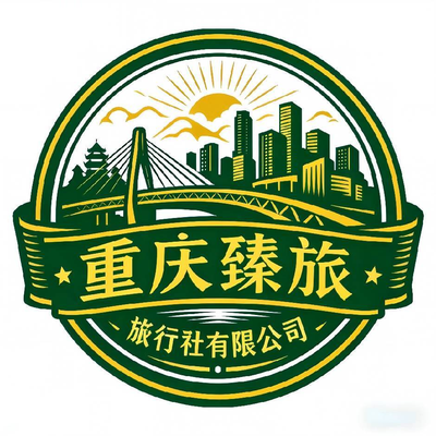 重庆臻旅旅行社